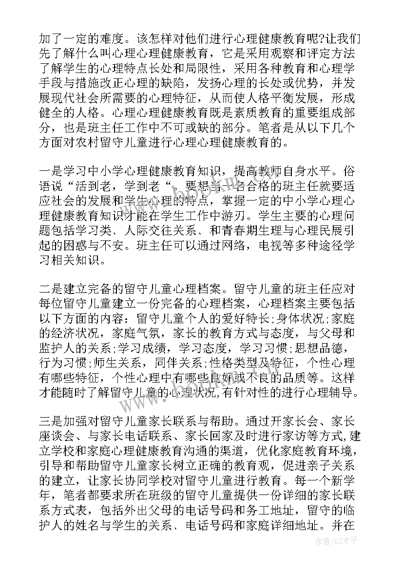 最新儿童心理健康教育心得体会 儿童心理健康教育心得(汇总5篇)