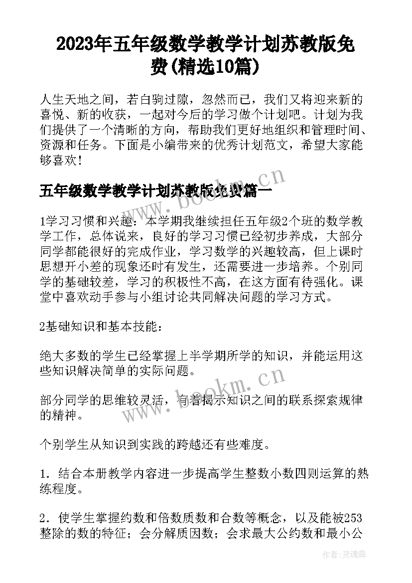 2023年五年级数学教学计划苏教版免费(精选10篇)