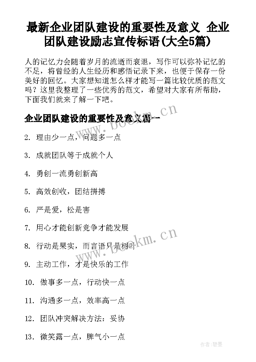 最新企业团队建设的重要性及意义 企业团队建设励志宣传标语(大全5篇)