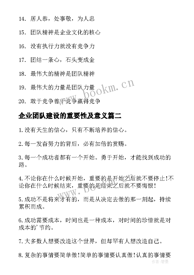 最新企业团队建设的重要性及意义 企业团队建设励志宣传标语(大全5篇)