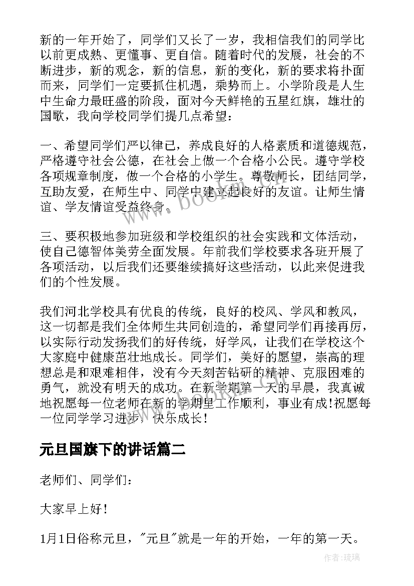 2023年元旦国旗下的讲话 元旦国旗下讲话稿(实用8篇)