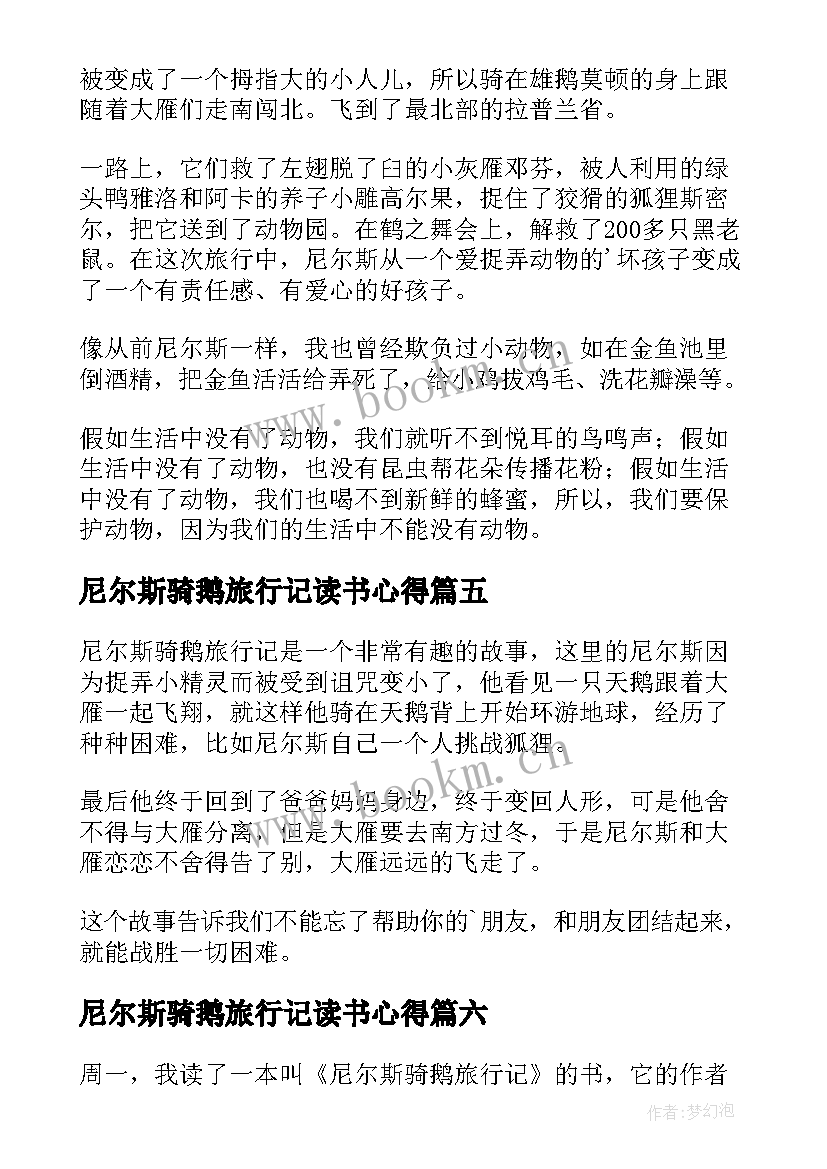 尼尔斯骑鹅旅行记读书心得(汇总6篇)