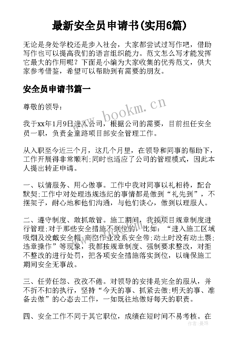 最新安全员申请书(实用6篇)