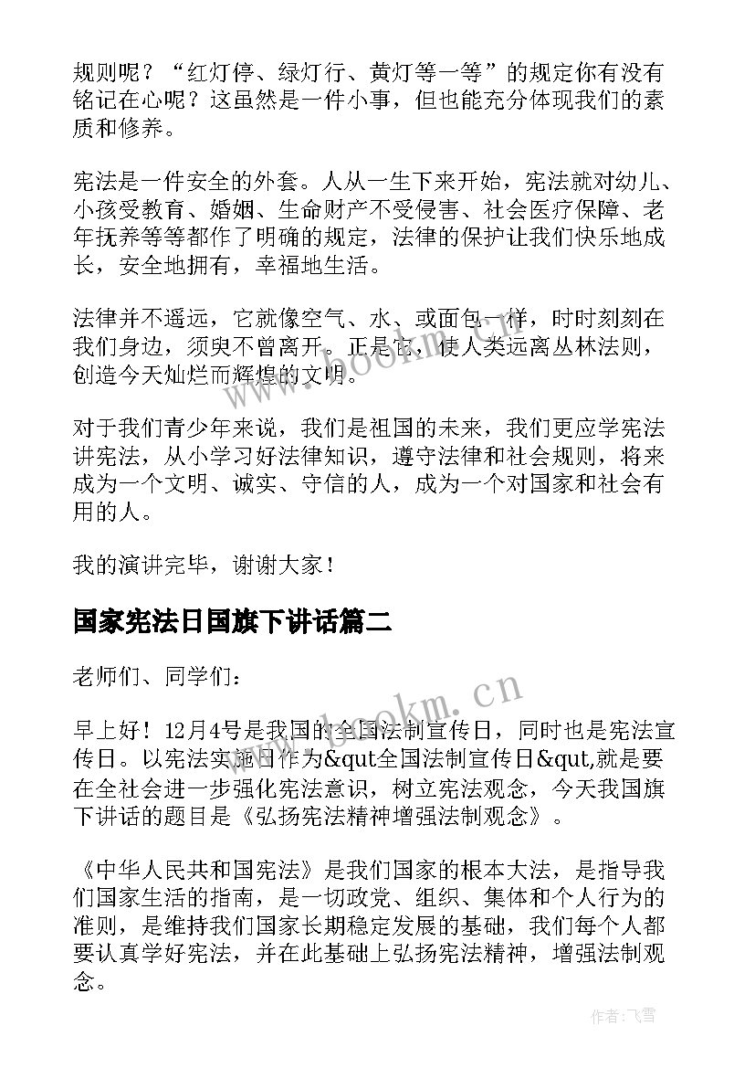 最新国家宪法日国旗下讲话 国家宪法日国旗下讲话稿(模板6篇)