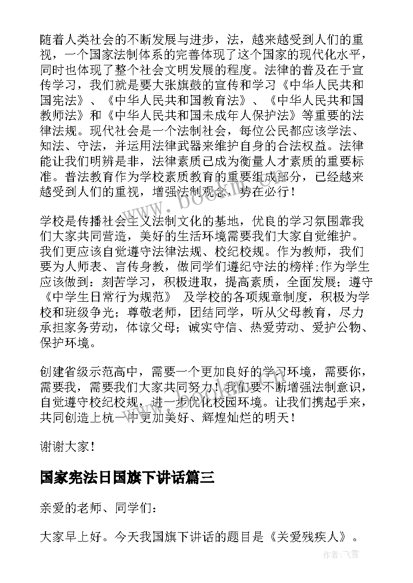 最新国家宪法日国旗下讲话 国家宪法日国旗下讲话稿(模板6篇)