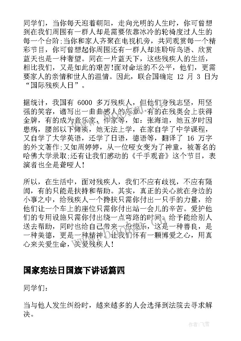 最新国家宪法日国旗下讲话 国家宪法日国旗下讲话稿(模板6篇)