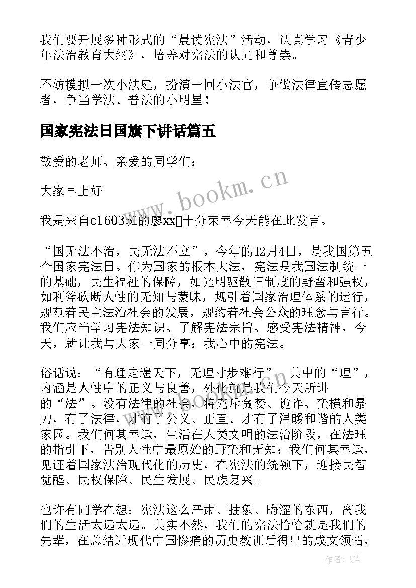 最新国家宪法日国旗下讲话 国家宪法日国旗下讲话稿(模板6篇)