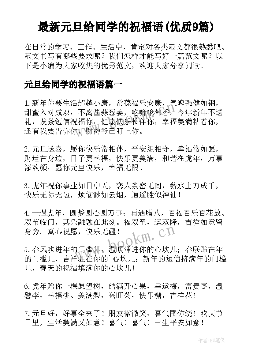 最新元旦给同学的祝福语(优质9篇)