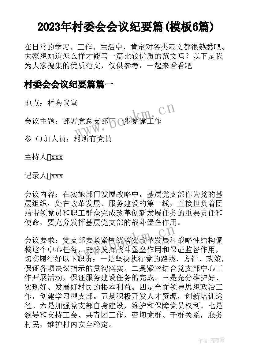 2023年村委会会议纪要篇(模板6篇)