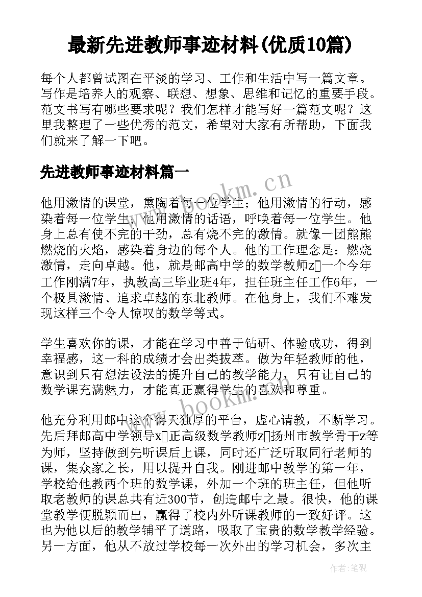 最新先进教师事迹材料(优质10篇)