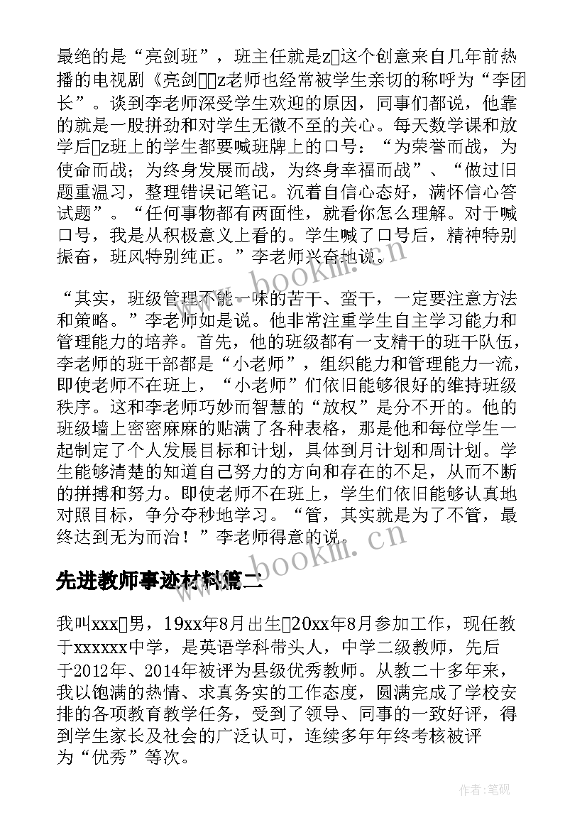 最新先进教师事迹材料(优质10篇)