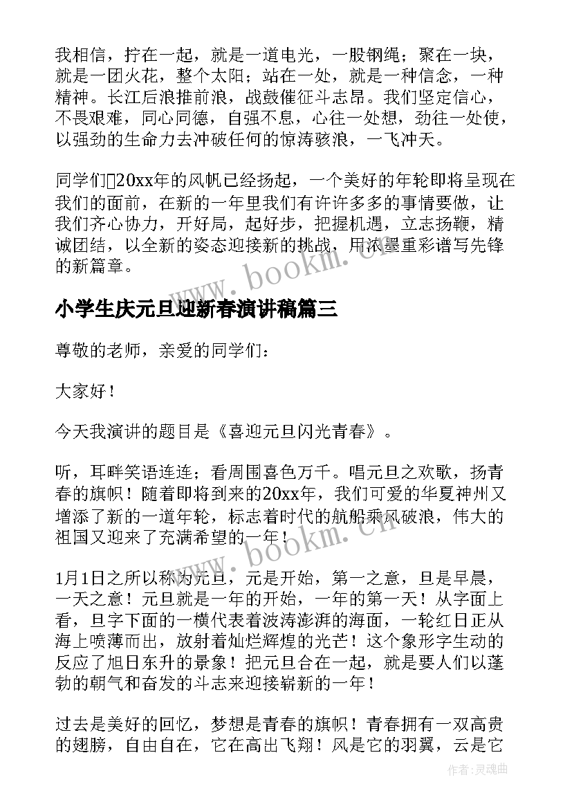 2023年小学生庆元旦迎新春演讲稿 庆元旦迎新年演讲稿(精选10篇)