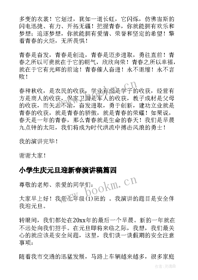 2023年小学生庆元旦迎新春演讲稿 庆元旦迎新年演讲稿(精选10篇)