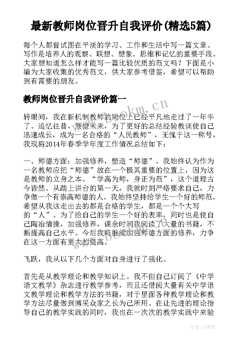 最新教师岗位晋升自我评价(精选5篇)