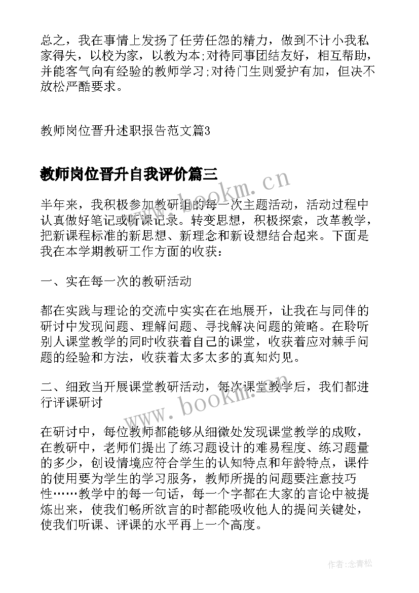 最新教师岗位晋升自我评价(精选5篇)