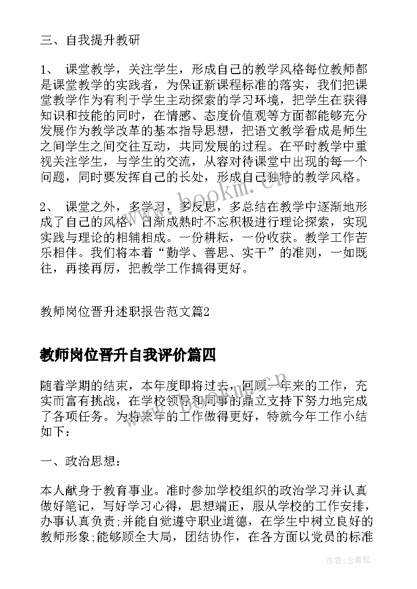 最新教师岗位晋升自我评价(精选5篇)