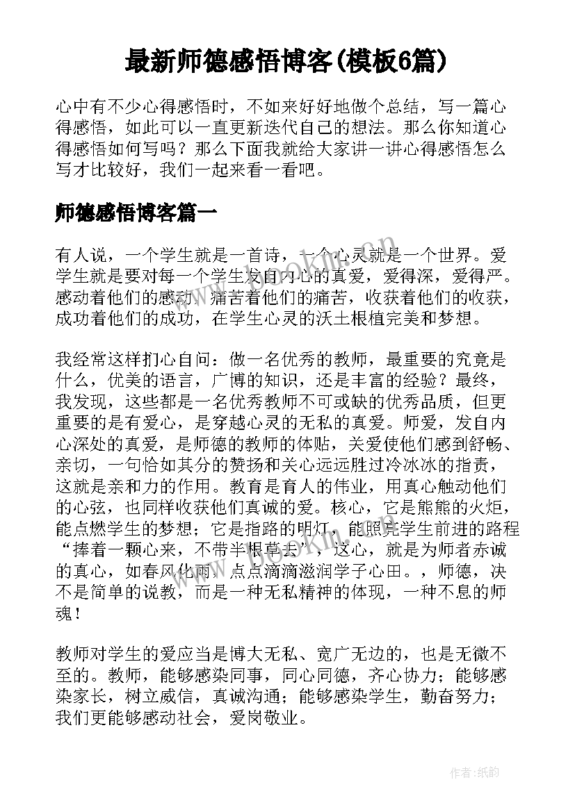 最新师德感悟博客(模板6篇)