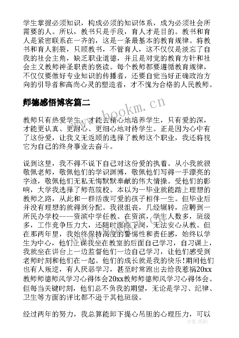 最新师德感悟博客(模板6篇)