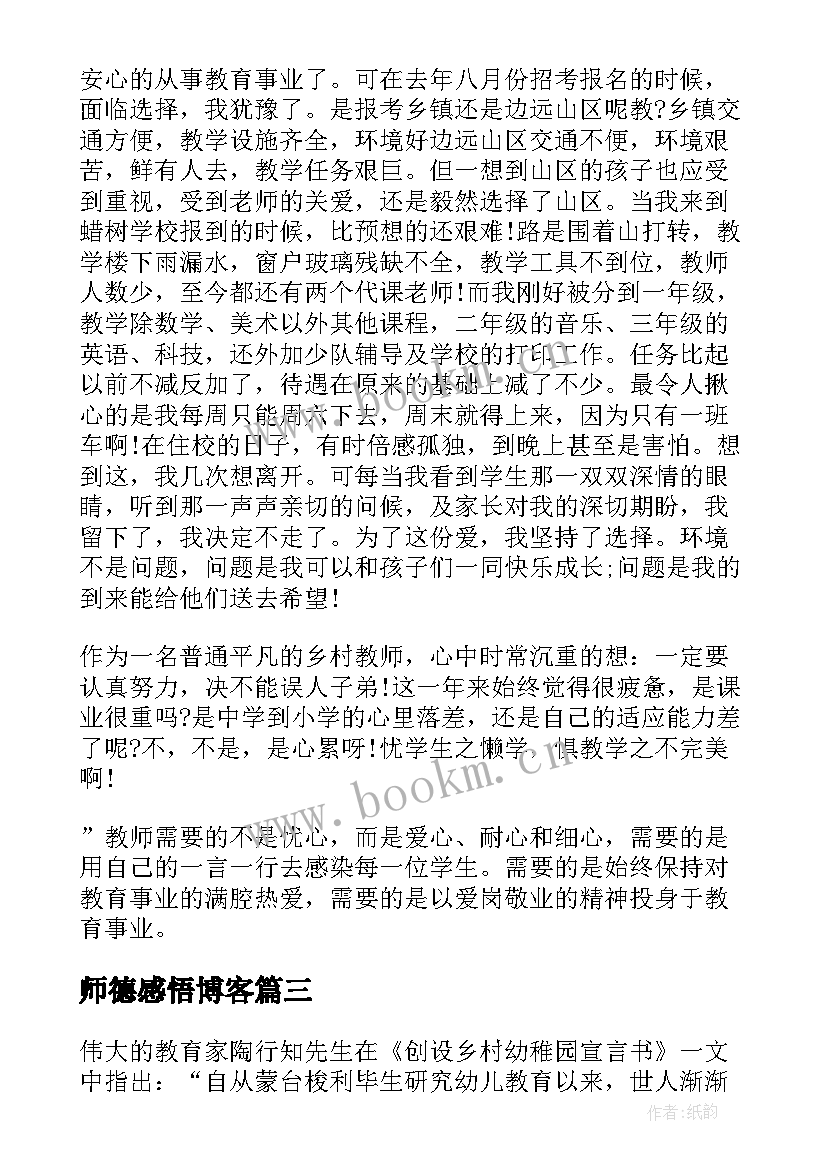 最新师德感悟博客(模板6篇)