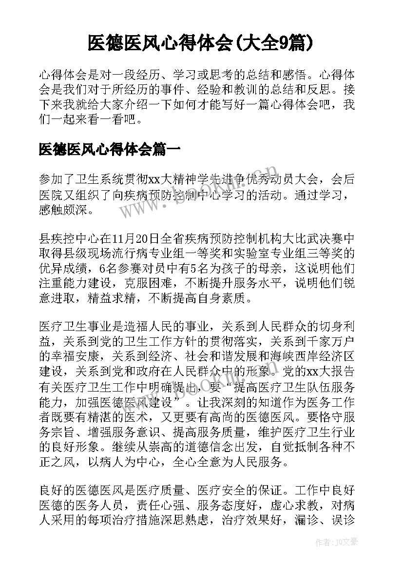 医德医风心得体会(大全9篇)