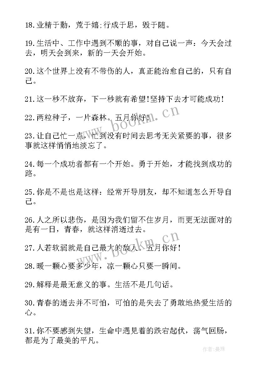 最新五月朋友圈文案文艺范 五月发朋友圈的励志文案(精选10篇)