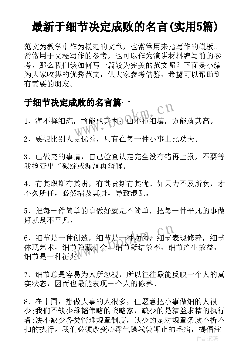 最新于细节决定成败的名言(实用5篇)