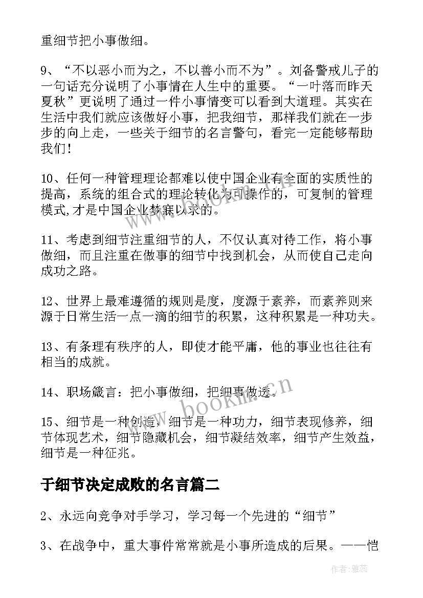 最新于细节决定成败的名言(实用5篇)