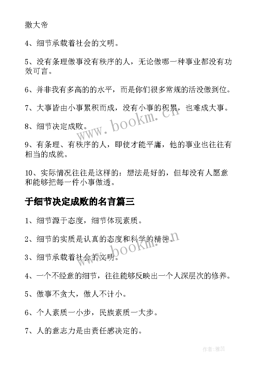 最新于细节决定成败的名言(实用5篇)