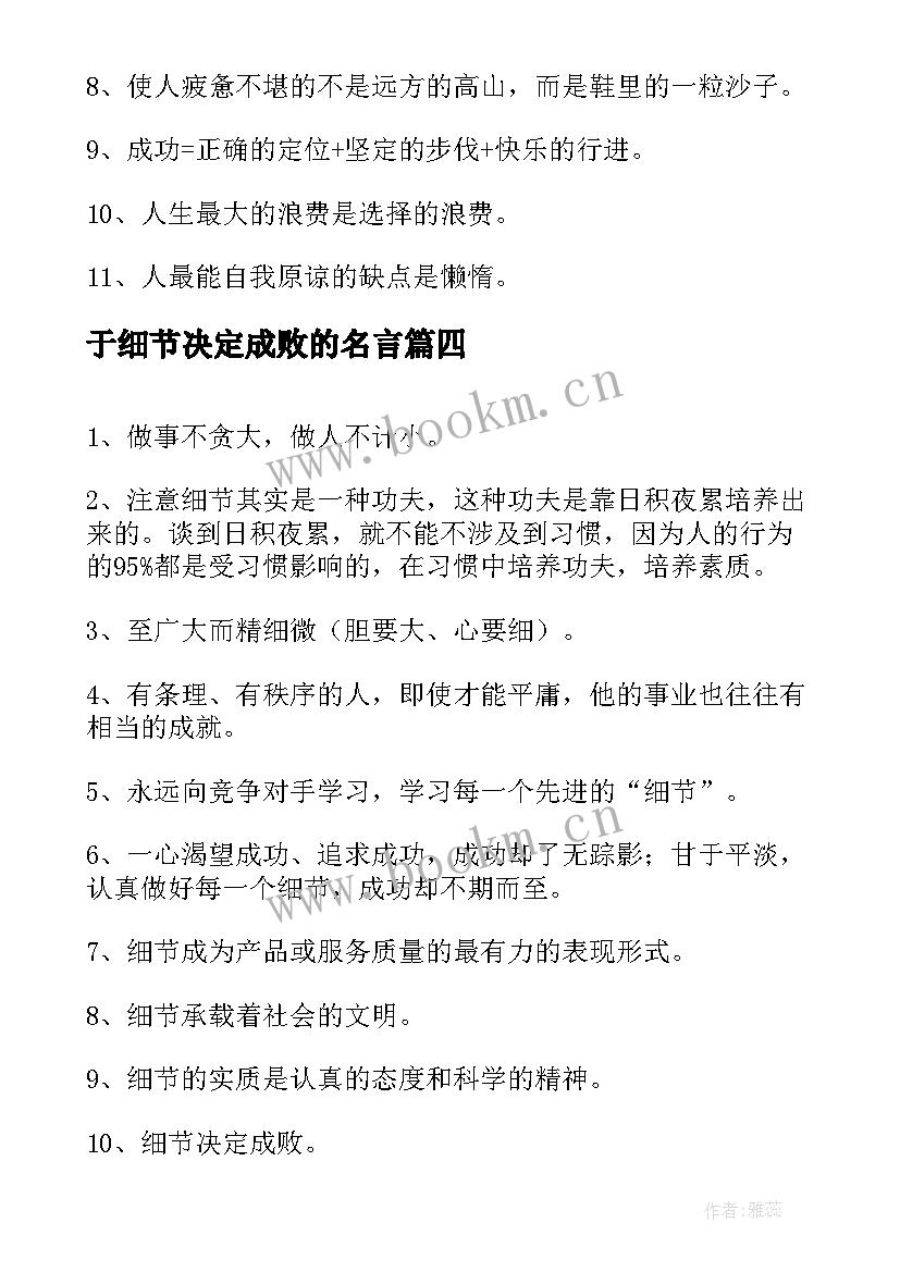 最新于细节决定成败的名言(实用5篇)