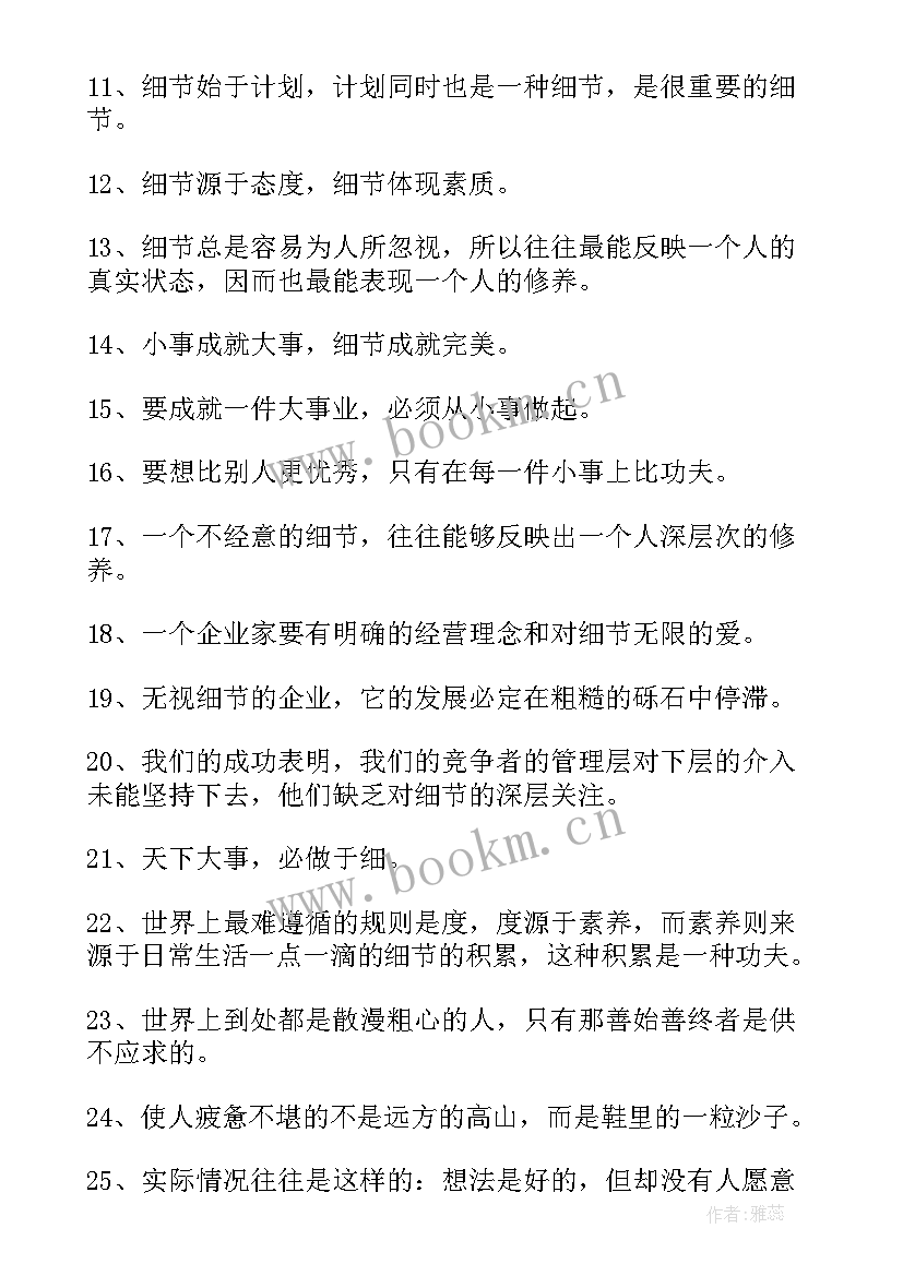 最新于细节决定成败的名言(实用5篇)