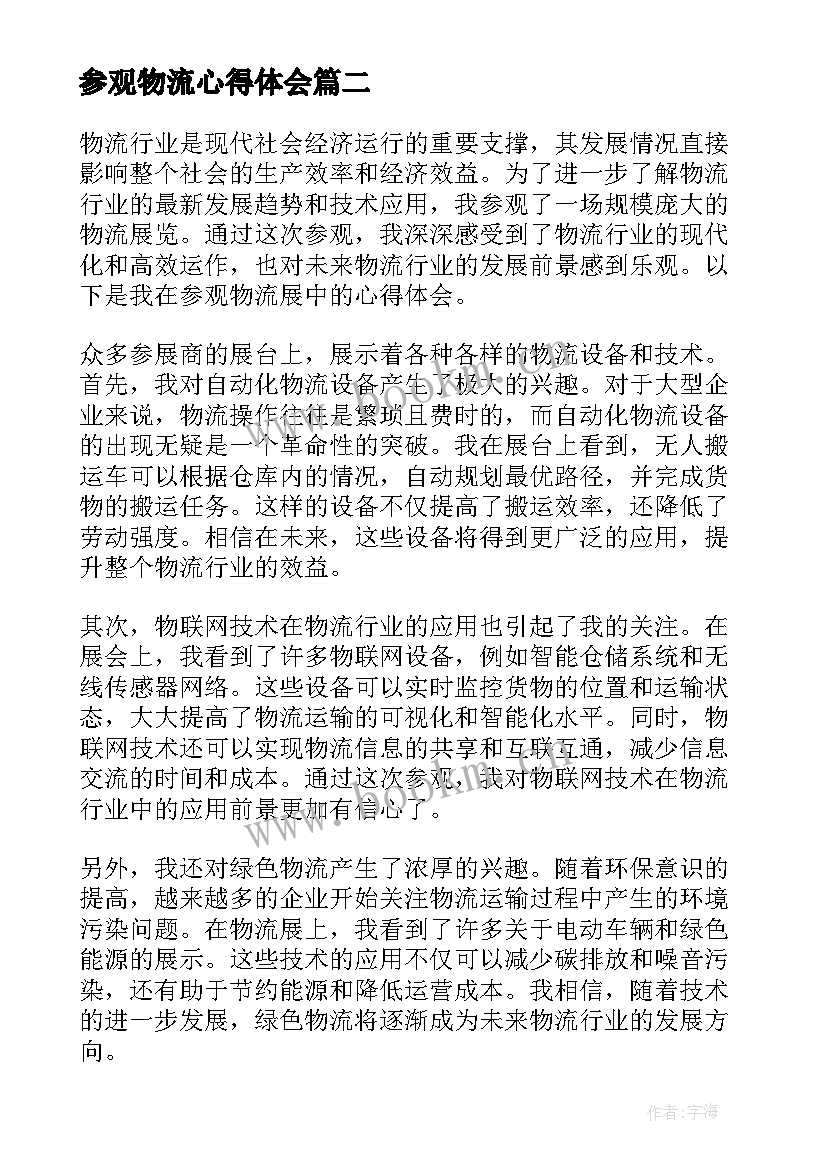 2023年参观物流心得体会 物流参观心得体会(大全5篇)