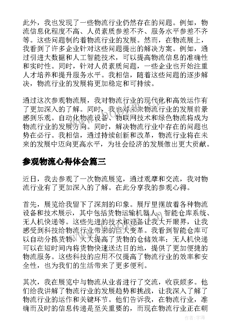 2023年参观物流心得体会 物流参观心得体会(大全5篇)