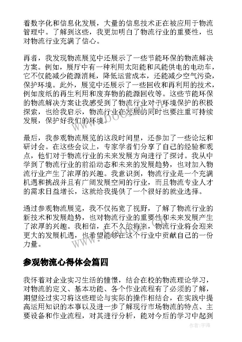 2023年参观物流心得体会 物流参观心得体会(大全5篇)