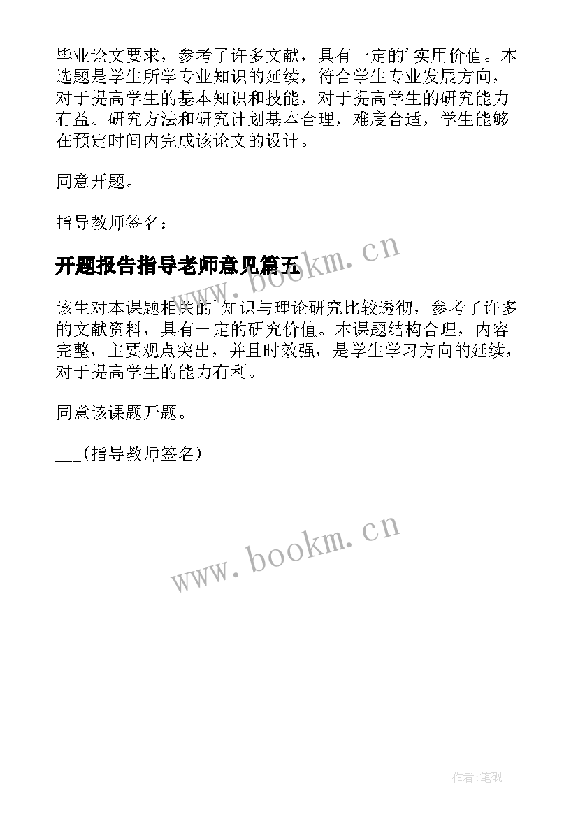 2023年开题报告指导老师意见(通用5篇)