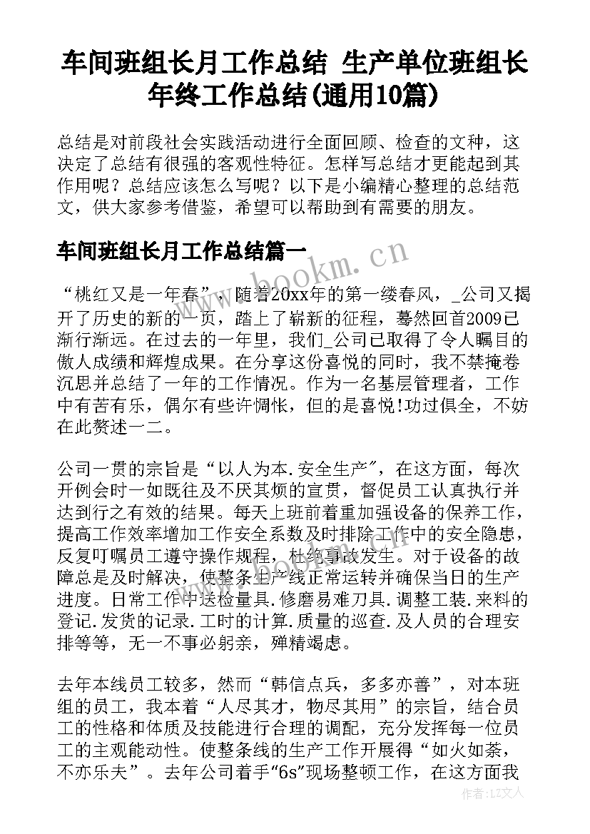 车间班组长月工作总结 生产单位班组长年终工作总结(通用10篇)