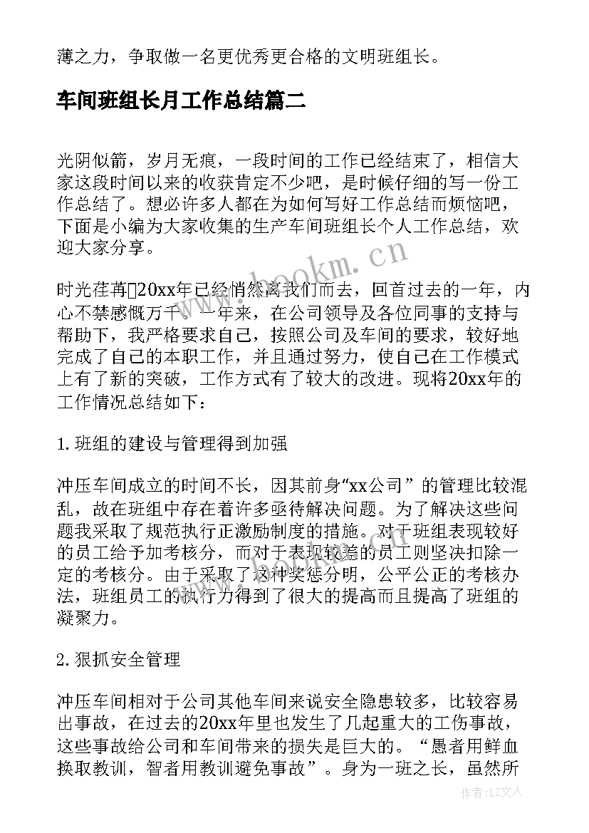 车间班组长月工作总结 生产单位班组长年终工作总结(通用10篇)