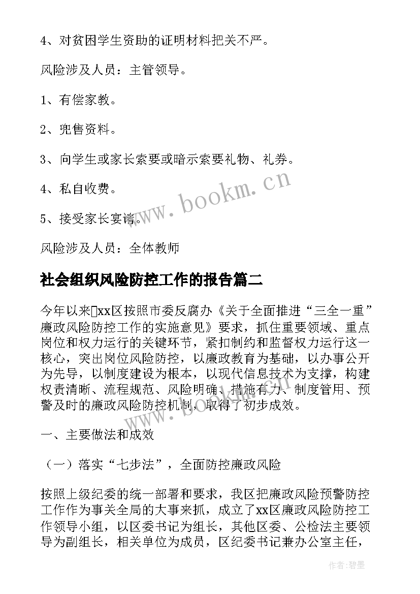 社会组织风险防控工作的报告(模板5篇)