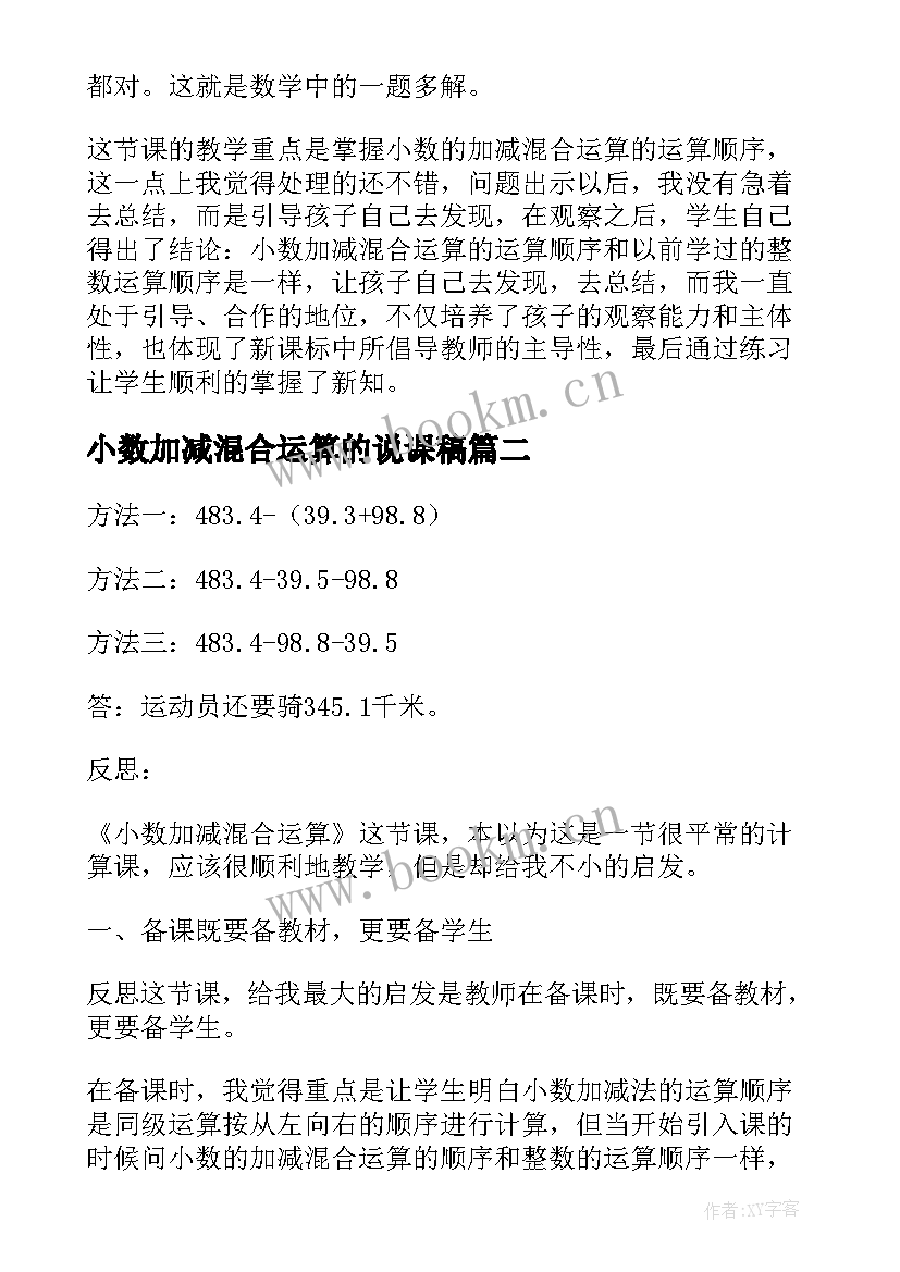 2023年小数加减混合运算的说课稿(精选5篇)