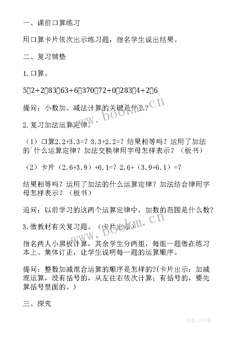 2023年小数加减混合运算的说课稿(精选5篇)