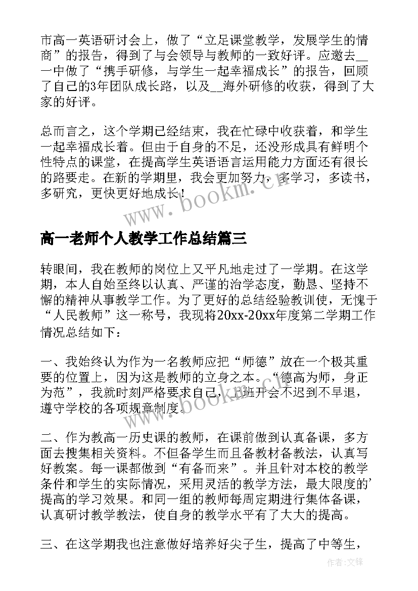 高一老师个人教学工作总结(通用6篇)