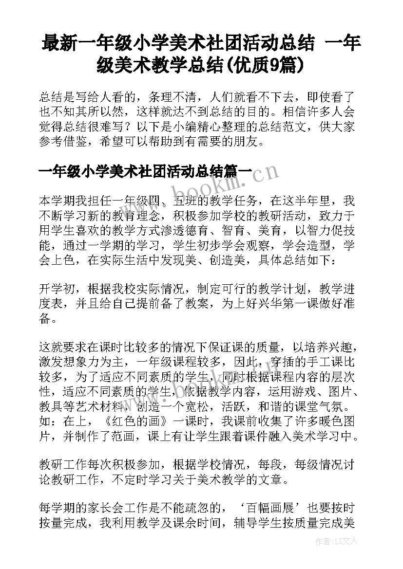 最新一年级小学美术社团活动总结 一年级美术教学总结(优质9篇)