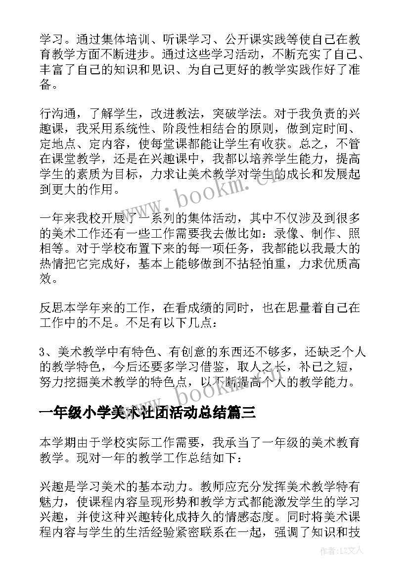 最新一年级小学美术社团活动总结 一年级美术教学总结(优质9篇)