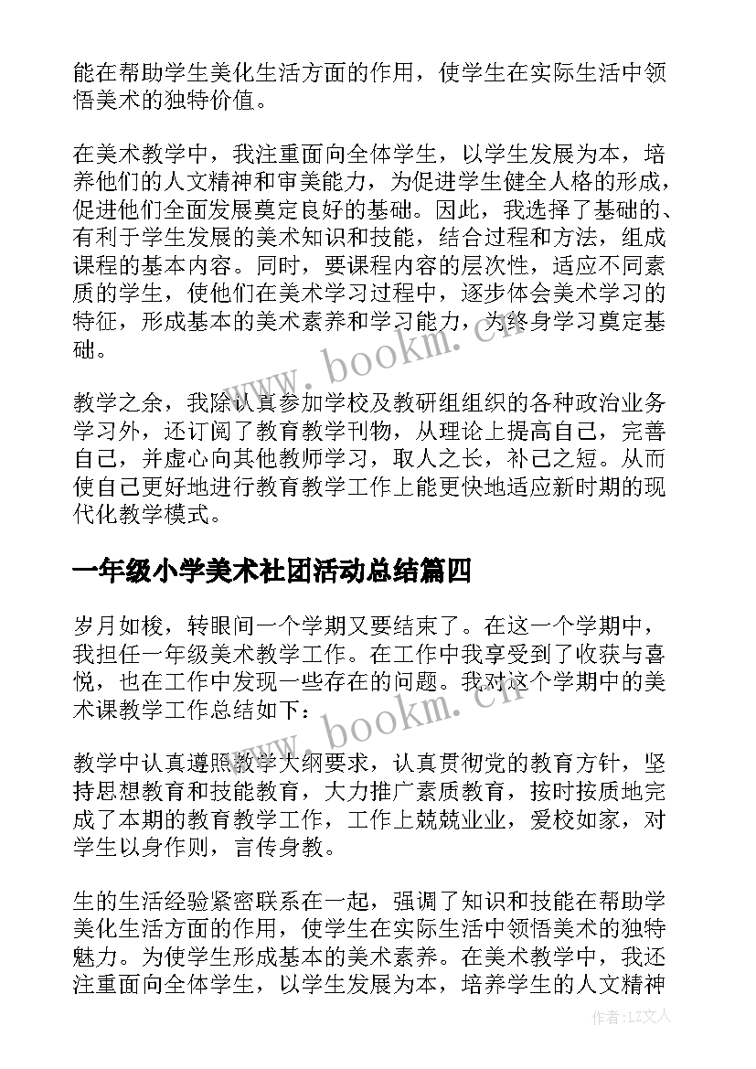 最新一年级小学美术社团活动总结 一年级美术教学总结(优质9篇)