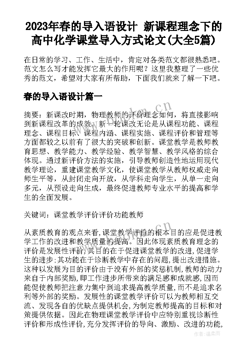 2023年春的导入语设计 新课程理念下的高中化学课堂导入方式论文(大全5篇)