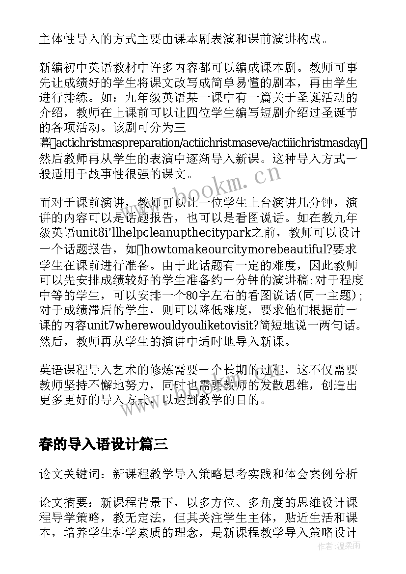 2023年春的导入语设计 新课程理念下的高中化学课堂导入方式论文(大全5篇)