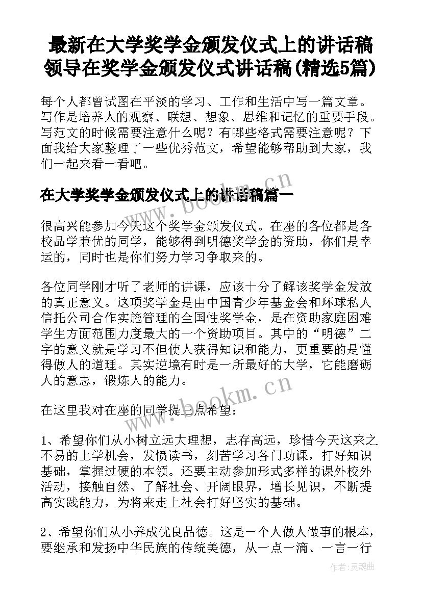 最新在大学奖学金颁发仪式上的讲话稿 领导在奖学金颁发仪式讲话稿(精选5篇)