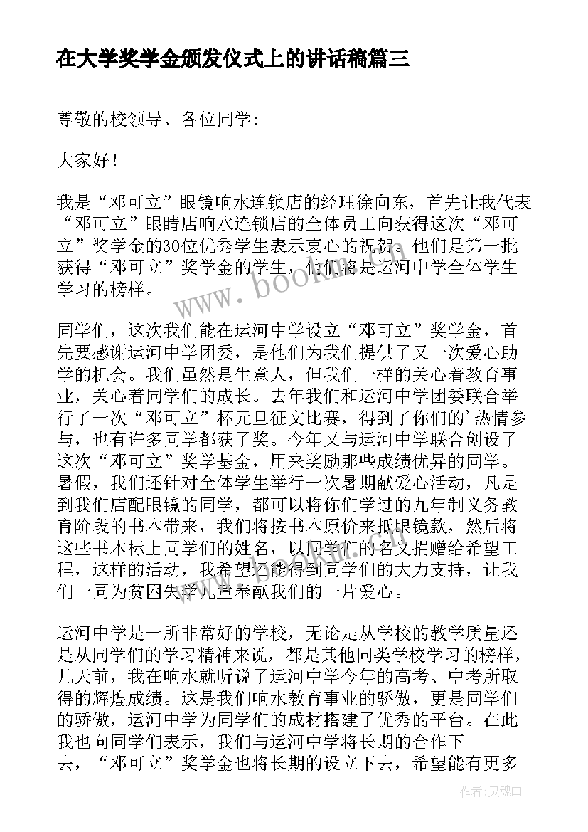 最新在大学奖学金颁发仪式上的讲话稿 领导在奖学金颁发仪式讲话稿(精选5篇)