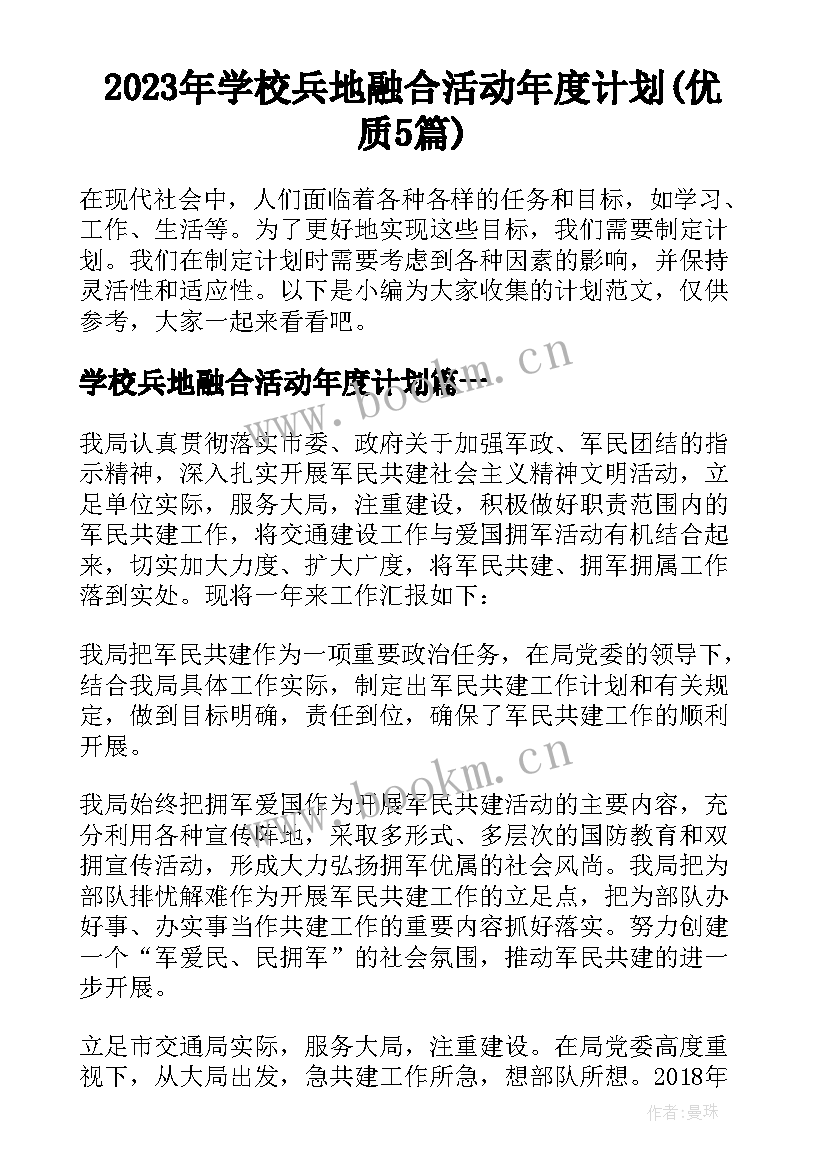 2023年学校兵地融合活动年度计划(优质5篇)