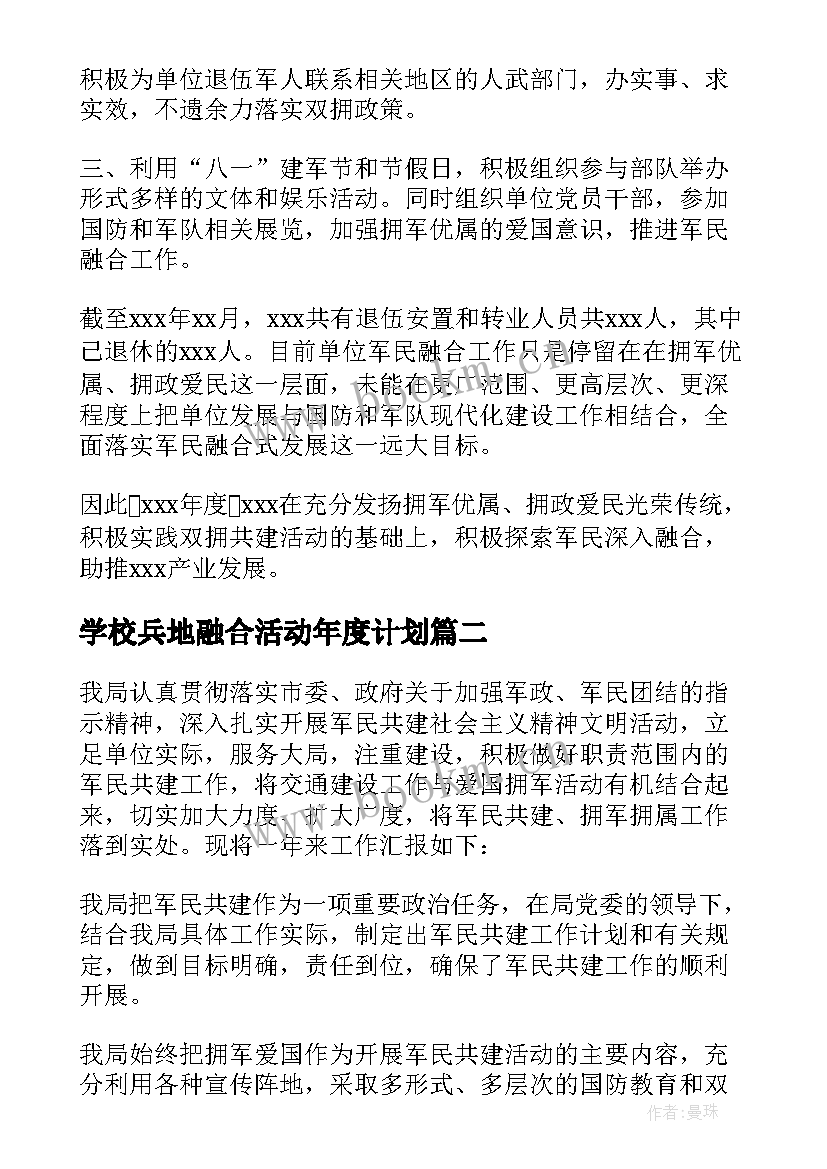 2023年学校兵地融合活动年度计划(优质5篇)