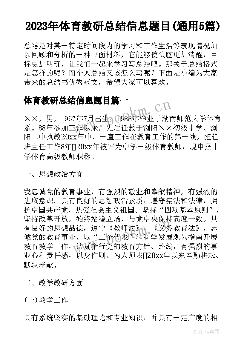 2023年体育教研总结信息题目(通用5篇)